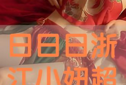 日日日视频,揭秘日常生活背后的趣味与智慧